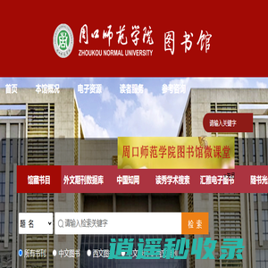 周口师范学院图书馆