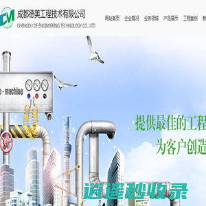 成都德美工程技术有限公司_