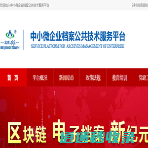 电子档案存储托管，区块链电子档案 -中小微企业档案公共技术服务平台-主页