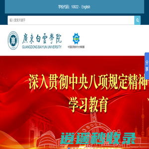 【官方】广东白云学院-全日制普通本科院校（院校代码10822）
