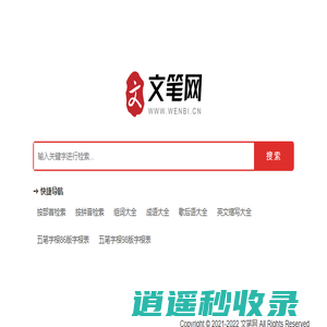 文笔网 - 在线新华字典/查字典/汉语字典！