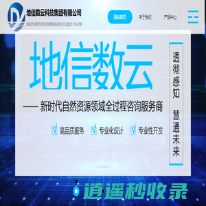 地信数云科技集团有限公司【官网】
