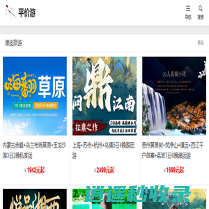 旅游攻略_省钱省心的旅行指南分享-平价游
