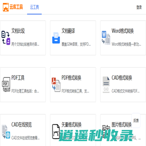 在线格式转换、文档内容比较与精准文档翻译 | 云库工具