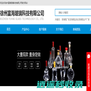 玻璃瓶厂家_玻璃瓶定制_酒瓶定制_玻璃瓶生产厂家-徐州富海玻璃科技有限公司