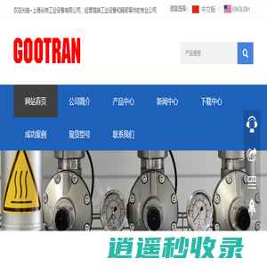 上海谷传工业设备有限公司、经营高端工业设备和精密零件的专业公司