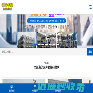 哈兹卡尔不锈钢水箱|储罐|水泵厂家|供水设备|空气源热泵|太阳能集热器|消防设备|水景喷泉.温泉泳池.水处理设备官方网站