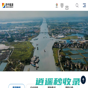 济宁能源发展集团有限公司