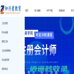 知行者在线-执业医师药师考试_初中级会计职称_一级二级建造师考试