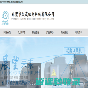 离心风机_高温风机_焊锡烟雾净化器_横流风机_无刷双头风机-东莞市久茂机电科技有限公司