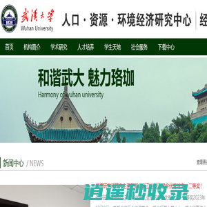 武汉大学人口资源环境经济研究中心