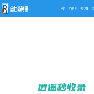 忠仕网站商务通在线客服系统-专业的在线客服软件-引领在线客服行业10余年-官网