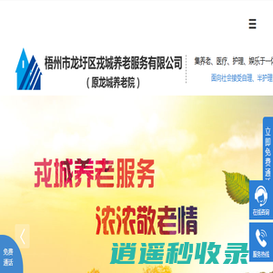 广西梧州养老院-梧州养老公寓-龙圩养老中心-敬老院-苍梧县龙城养老院-梧州市戎城养老服务