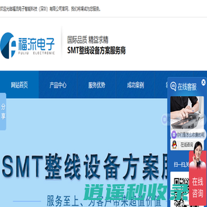 深圳SMT贴片机租赁|维修|公司_ersa回流焊炉_明锐SPI/AOI_锡膏印刷机-福流电子