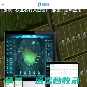 左岸芯慧官网 - 数字农业寻左岸