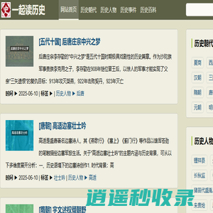 一起读历史，了解历史朝代、历代百科人物、历代历史事件！_鸿傲小站