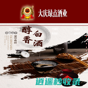 大庆绿点酒业 绿点酒业 大庆酒厂