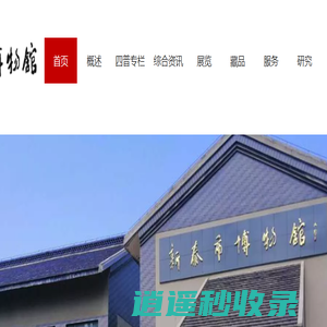 新泰市博物馆-首页