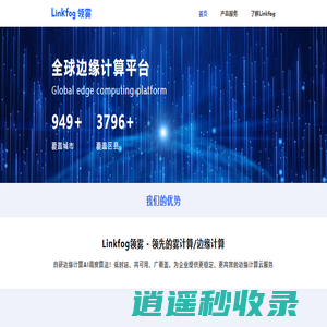 Linkfog领雾，全球领先的雾计算/边缘计算平台