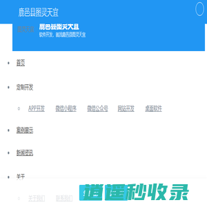 鹿邑县网站建设|鹿邑县公众号|鹿邑县H5定制|鹿邑县网站优化|鹿邑县软件公司|湖南图灵天宜信息技术有限公司官网