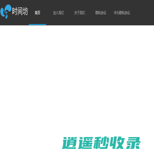 深圳市时间坊贸易有限公司