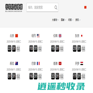 标准北京时间 - 现在北京时间校准几点几分几秒,在线时差换算 - 北京时间查询