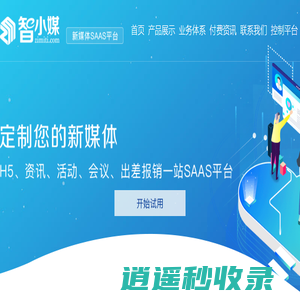 智小媒---新媒体SAAS平台