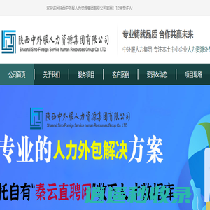 西安人力资源公司-劳务外包公司-岗位外包-人力资源外包-招聘外包-灵活用工服务|陕西中外服人力资源集团有限公司官网