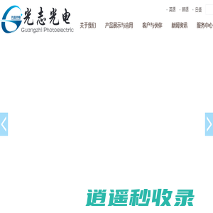 东莞市光志光电有限公司