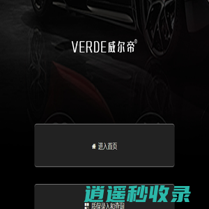 VERDE威尔帝