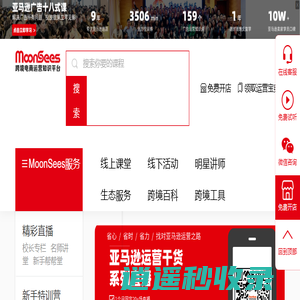 MoonSees_亚马逊大学_跨境电商运营视频课程服务平台_MoonSees跨境电商