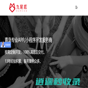 青岛小程序开发制作公司,青岛APP定制开发公司【青岛九尾狐】