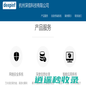 deepinf 杭州深信科技有限公司 网络安全系统 深度信息处理 智能自助终端