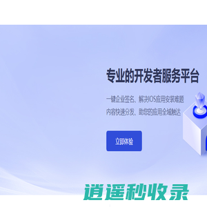易秒签- ｜web封装｜ios 安卓打包｜超级签名｜企业签名 应用内测分发