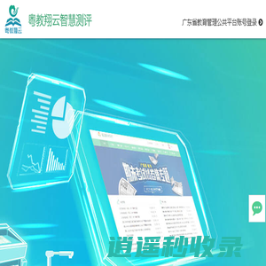 粤教翔云智慧测评 - 在线阅卷系统
