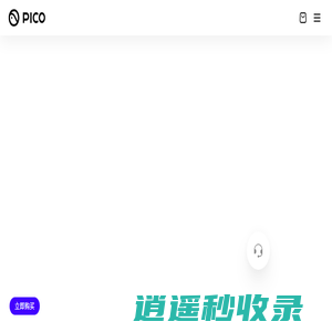 PICO 虚拟现实 | 官方网站 | PICO