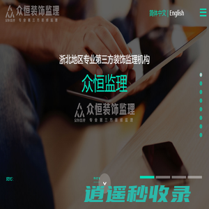 众恒装饰监理专注湖州装修监理_家装监理_装修验房管家