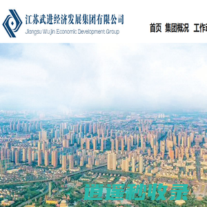 江苏武进经发集团_江苏武进经济发展集团有限公司