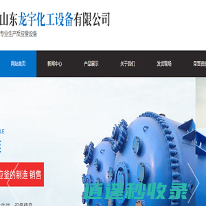搪玻璃反应釜_厂家,价格-山东龙宇化工设备有限公司