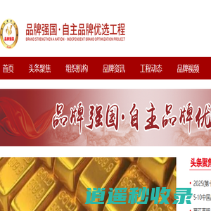 品牌强国优选工程 - 官方网站