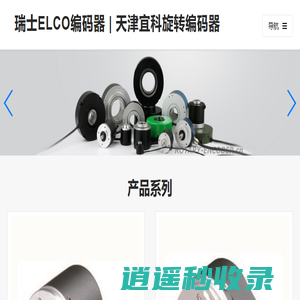 瑞士ELCO编码器 | 天津宜科旋转编码器