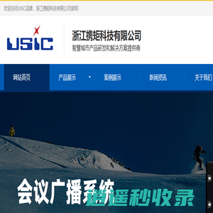 USIC会议广播|USIC一卡通_浙江携矩科技有限公司