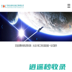 深圳友诚科仪设备工程有限公司