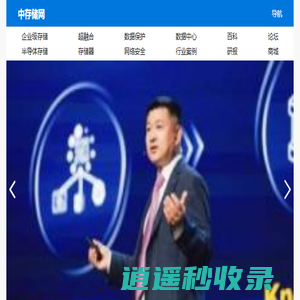 中存储网，企业存储，半导体存储，公司，产品，排名