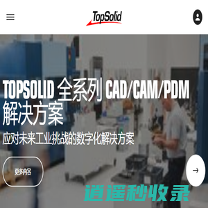 CAD软件 - CAM软件 - PDM软件 - TopSolid