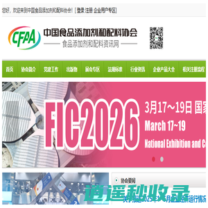 中国食品添加剂和配料协会|FIC食品添加剂展|亚洲食品配料、健康天然原料展
