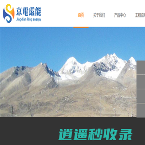 京电环能|智能微电网｜交直流微电网|源网荷动模实验平台