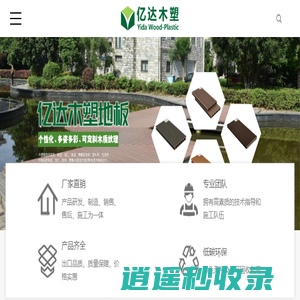 塑木外墙板_木塑地板厂家_户外木塑地板-宁波亿达木塑科技有限公司