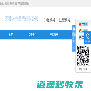 济南模具厂,冲压模具,注塑模具,塑料注塑加工,华甬模塑有限公司