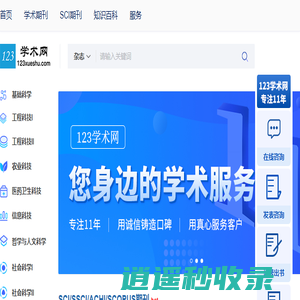 学术期刊导航推荐服务网站-123学术网
